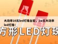 大功率10瓦led灯珠台宏，1w瓦大功率led灯珠！