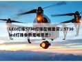 LED灯珠5730灯珠在哪里买，5730led灯珠参数是啥意思！