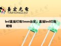 led直插灯珠5mm台宏，直插led灯珠 规格