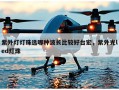 紫外灯灯珠选哪种波长比较好台宏，紫外光led灯珠