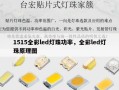 1515全彩led灯珠功率，全彩led灯珠原理图