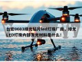 台宏0603绿光贴片led灯珠厂商，绿光LED灯珠内部发光材料是什么！