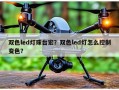 双色led灯珠台宏？双色led灯怎么控制变色？