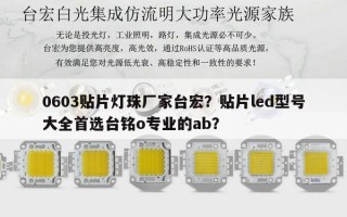 0603贴片灯珠厂家台宏？贴片led型号大全首选台铭o专业的ab？