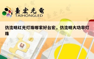 仿流明红光灯珠哪家好台宏，仿流明大功率灯珠