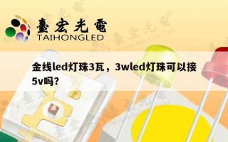 金线led灯珠3瓦，3wled灯珠可以接5v吗？