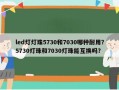 led灯灯珠5730和7030哪种耐用？5730灯珠和7030灯珠能互换吗？