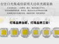 灯珠品牌台宏，灯珠品牌三安！