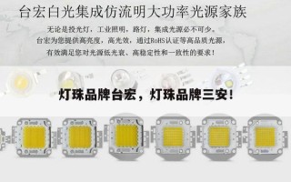 灯珠品牌台宏，灯珠品牌三安！