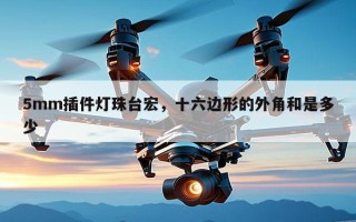 5mm插件灯珠台宏，十六边形的外角和是多少