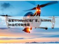 台宏5730led灯珠厂家，hc8t0506台灯控制电路