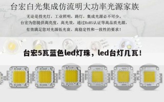 台宏5瓦蓝色led灯珠，led台灯几瓦！