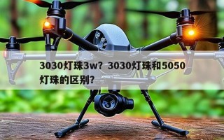 3030灯珠3w？3030灯珠和5050灯珠的区别？