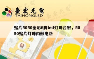 贴片5050全彩6脚led灯珠台宏，5050贴片灯珠内部电路
