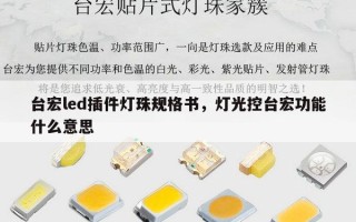 台宏led插件灯珠规格书，灯光控台宏功能什么意思
