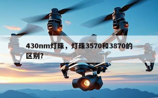 430nm灯珠，灯珠3570和3870的区别？