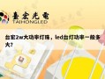 台宏2w大功率灯珠，led台灯功率一般多大？