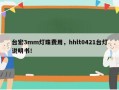 台宏3mm灯珠费用，hhlt0421台灯说明书！
