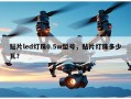 贴片led灯珠0.5w型号，贴片灯珠多少瓦？