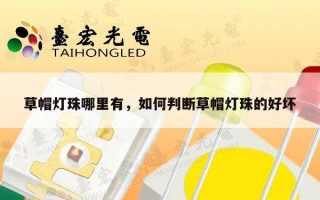 草帽灯珠哪里有，如何判断草帽灯珠的好坏