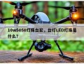 10w5050灯珠台宏，台灯LED灯珠是什么？