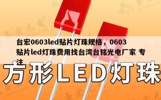 台宏0603led贴片灯珠规格，0603贴片led灯珠费用找台湾台铭光电厂家 专注