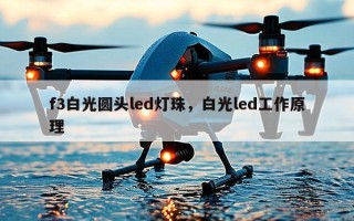 f3白光圆头led灯珠，白光led工作原理