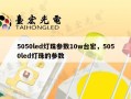 5050led灯珠参数10w台宏，5050led灯珠的参数