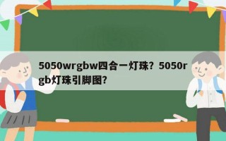 5050wrgbw四合一灯珠？5050rgb灯珠引脚图？