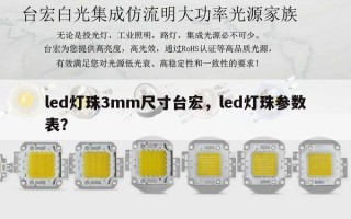 led灯珠3mm尺寸台宏，led灯珠参数表？