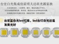 台宏蓝白光led灯珠，led台灯白光还是发黄光好