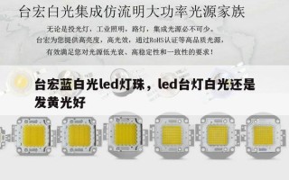 台宏蓝白光led灯珠，led台灯白光还是发黄光好