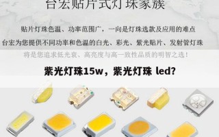 紫光灯珠15w，紫光灯珠 led？