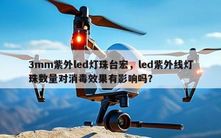 3mm紫外led灯珠台宏，led紫外线灯珠数量对消毒效果有影响吗？