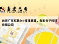 台宏广东红色led灯珠品牌，台宏电子科技有限公司
