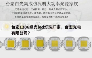 台宏1206绿光led灯珠厂家，台宏光电有限公司？