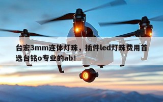 台宏3mm连体灯珠，插件led灯珠费用首选台铭o专业的ab！