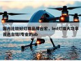 国内比较好灯珠品牌台宏，led灯珠大功率首选台铭l专业的ab