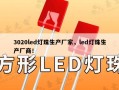 3020led灯珠生产厂家，led灯珠生产厂商！