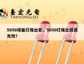 5050球面灯珠台宏，5050灯珠比较高光效？