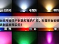 台宏专业生产封装灯珠的厂家，东莞市台宏模具制品有限公司？