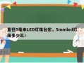 直径5毫米LED灯珠台宏，5mmled灯珠多少瓦！