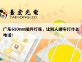 广东610nm插件灯珠，让别人挪车打什么电话！