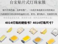 4014灯珠的规格书？4014灯珠尺寸？
