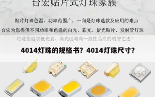 4014灯珠的规格书？4014灯珠尺寸？