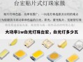大功率1w白光灯珠台宏，白光灯多少瓦