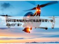 0201蓝光贴片led灯珠品牌台宏，led台灯厂家？