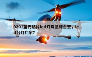 0201蓝光贴片led灯珠品牌台宏，led台灯厂家？