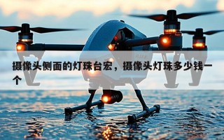 摄像头侧面的灯珠台宏，摄像头灯珠多少钱一个