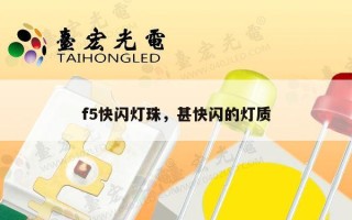 f5快闪灯珠，甚快闪的灯质